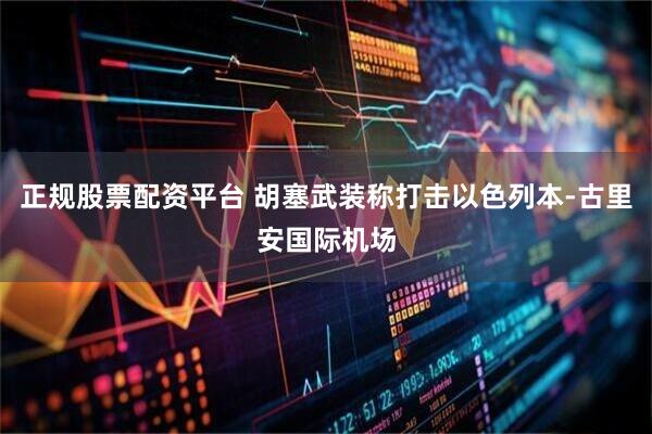 正规股票配资平台 胡塞武装称打击以色列本-古里安国际机场